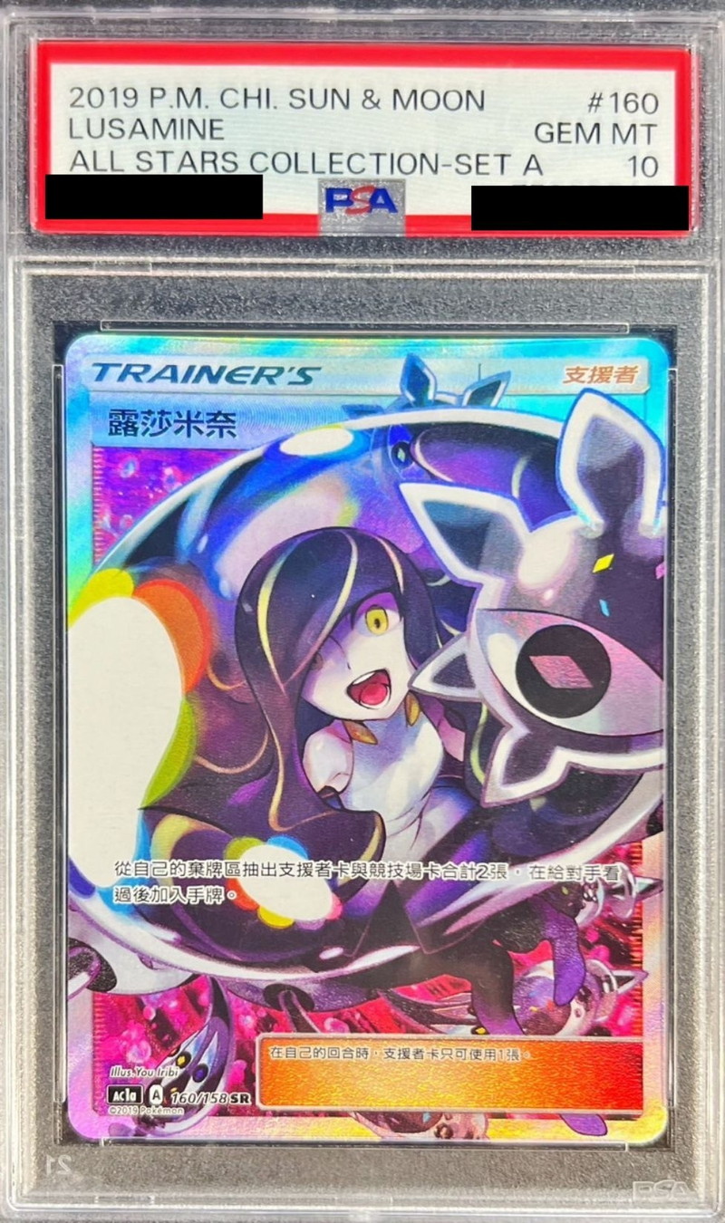 PSA10鑑定済〕ルザミーネ(中国語版/SR仕様)【-】{160/158}