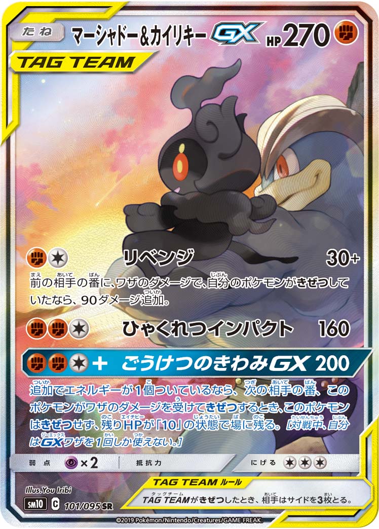 マーシャドー＆カイリキーGX(SA)【SR】{101/095}