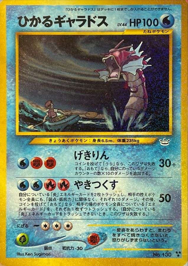 状態D〕ひかるギャラドス【-】{旧裏}