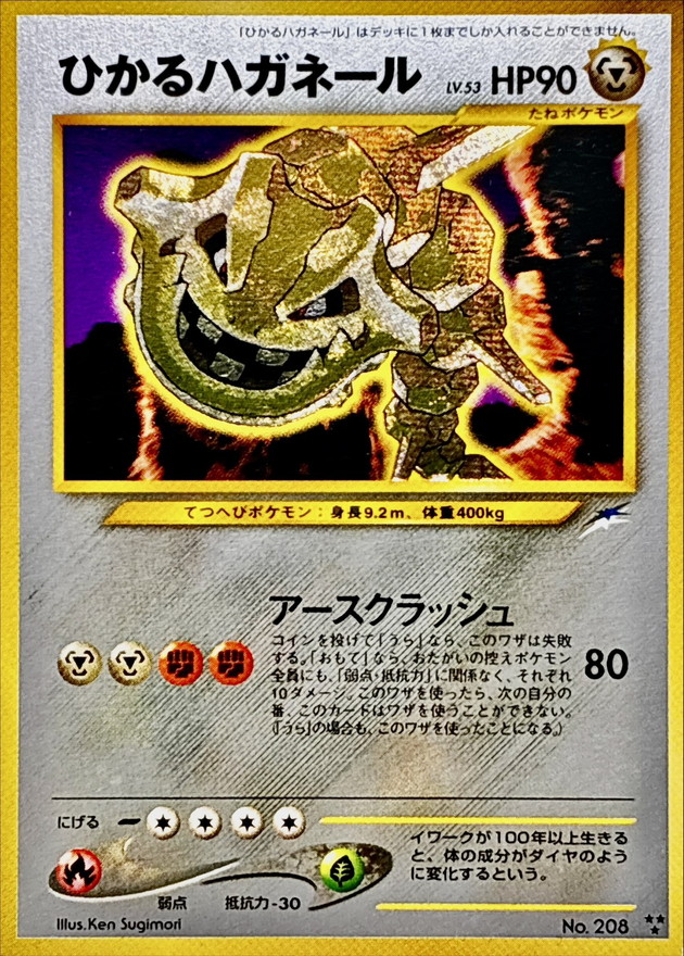 状態C〕ひかるハガネール【-】{旧裏}