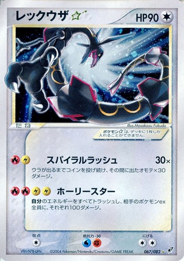 レックウザ☆(1ED)【☆】{067/082}