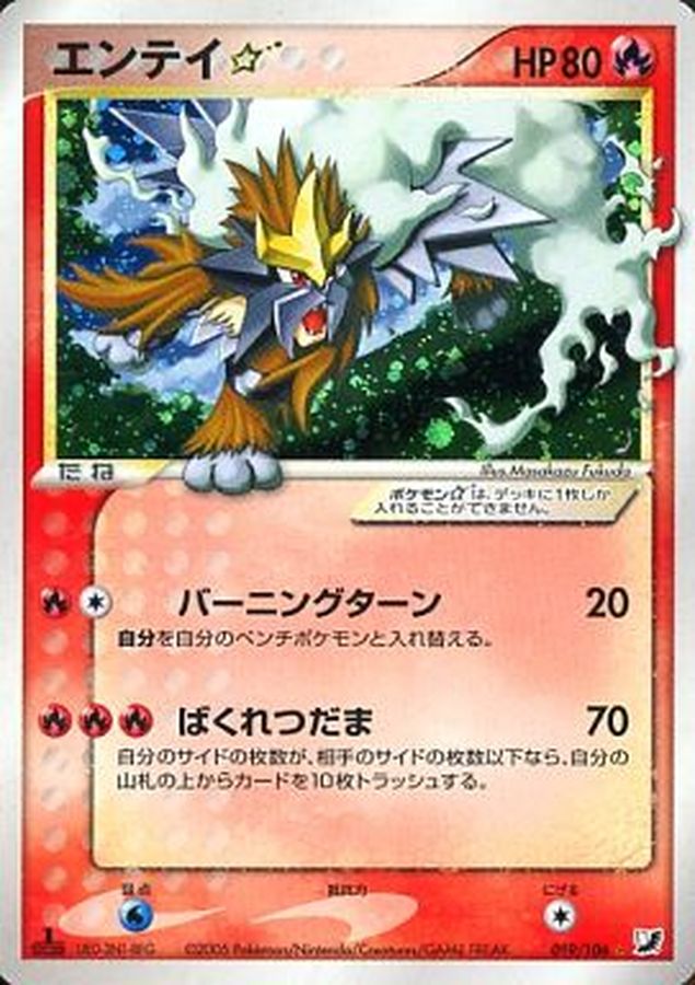 状態B〕エンテイ☆(1ED)【☆】{019/106}