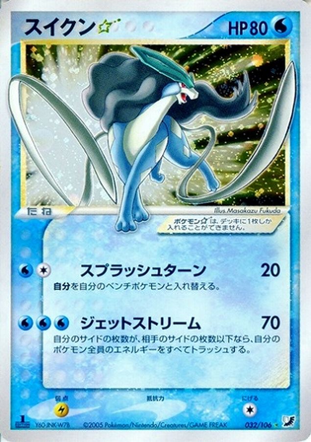 状態S〕スイクン☆(1ED)【☆】{032/106}