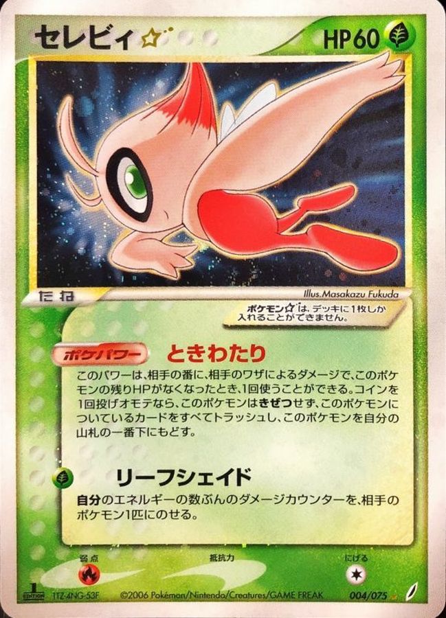 状態B〕セレビィ☆(1ED)【☆】{004/075}