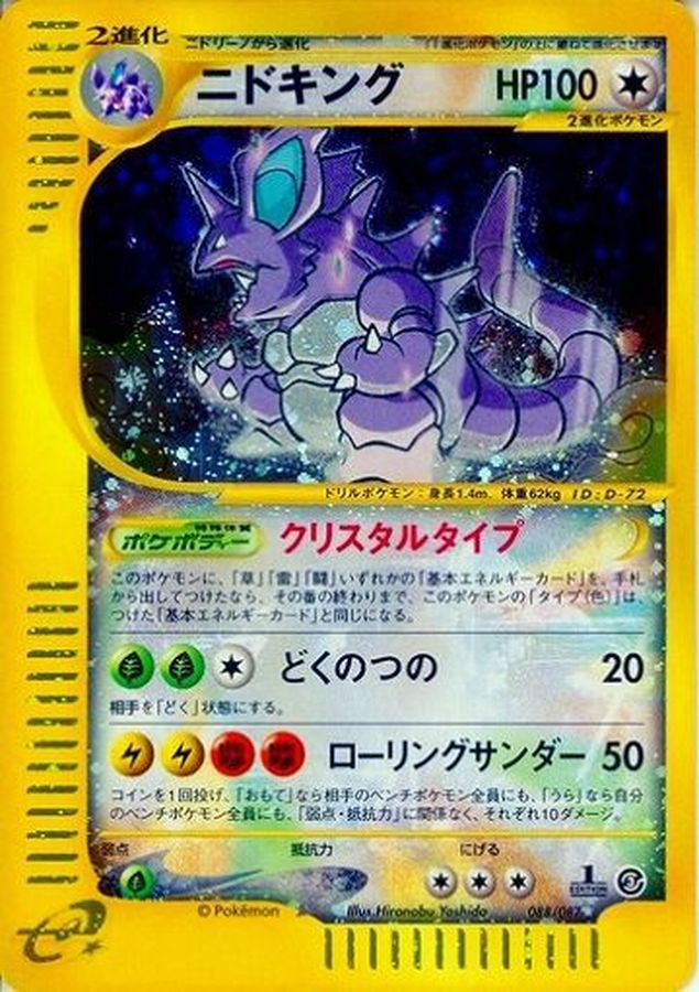 状態D〕ニドキング(1ED/クリスタルタイプ)【☆】{088/087}