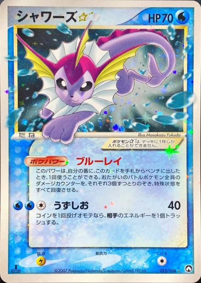 シャワーズ☆(1ED)【☆】{015/108}