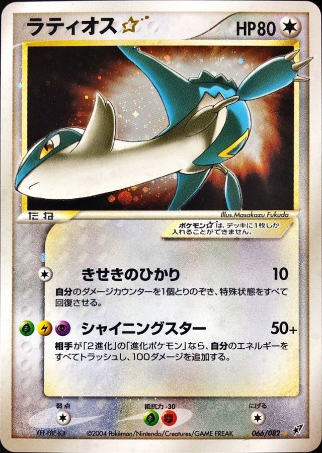 状態S〕ラティオス☆(アンリミ)【☆】{066/082}