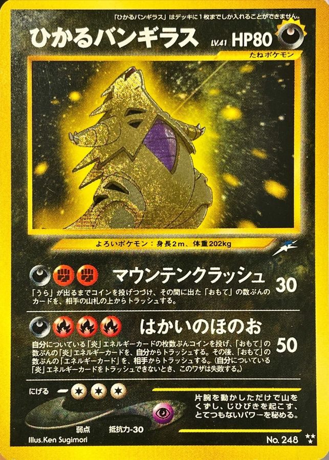 状態B〕ひかるバンギラス【-】{旧裏}