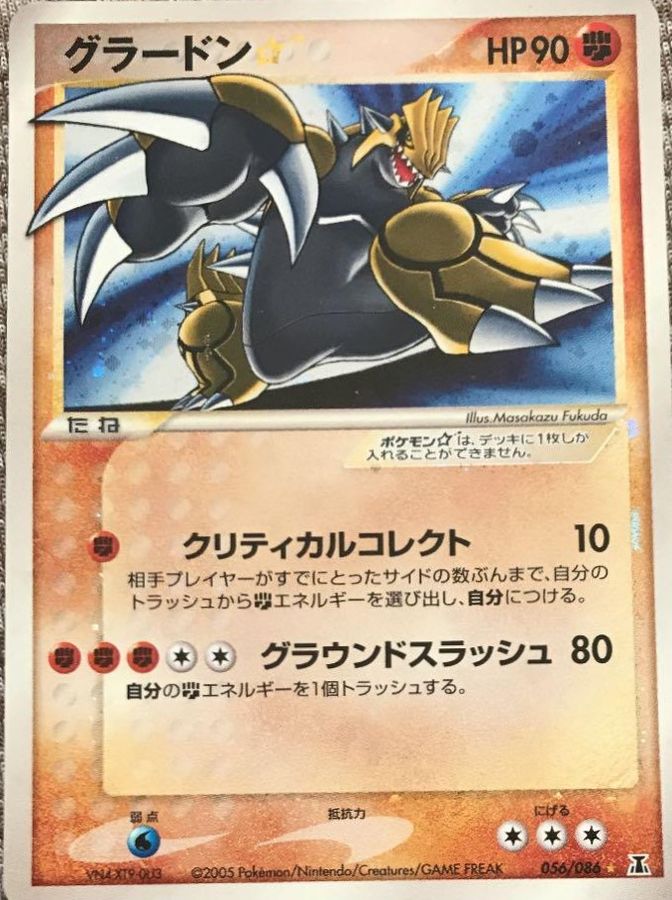 グラードン☆ スター ホロンの研究塔 056/086 アンリミ 渦巻き 状態S