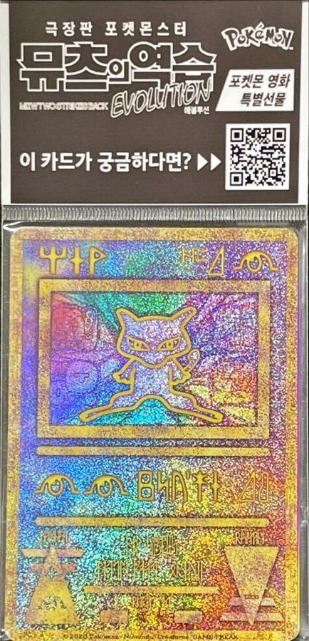 ミュウ(古代文字2020韓国/未開封)【P】{-}