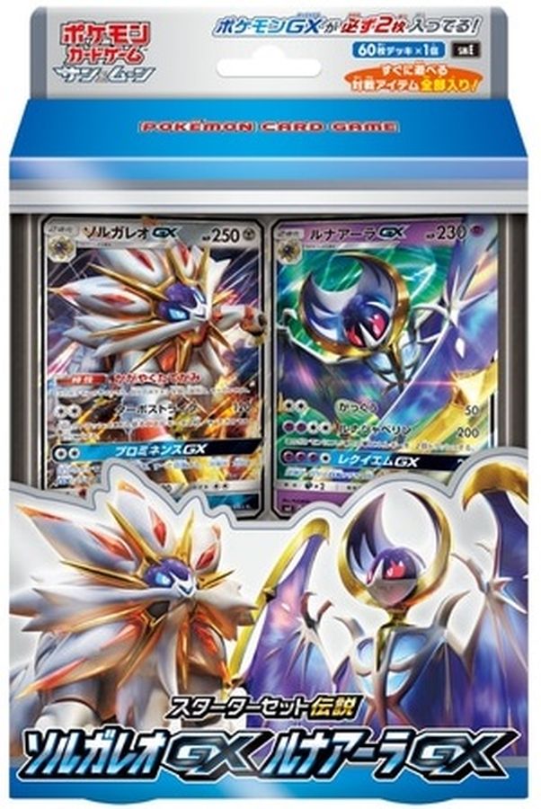 状態A-〕スターターセット伝説『ソルガレオGXルナアーラGX』【未開封