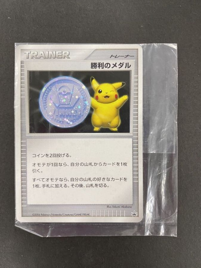 勝利のメダル(銀2006/ピカチュウ/未開封)【P】{-}