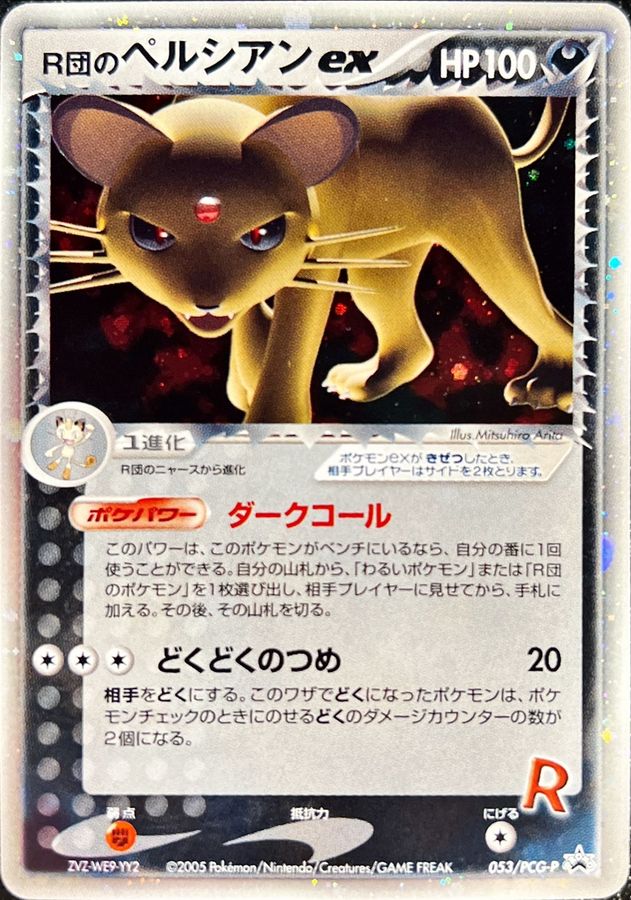 状態C〕R団のペルシアンex【P】{053/PCG-P}