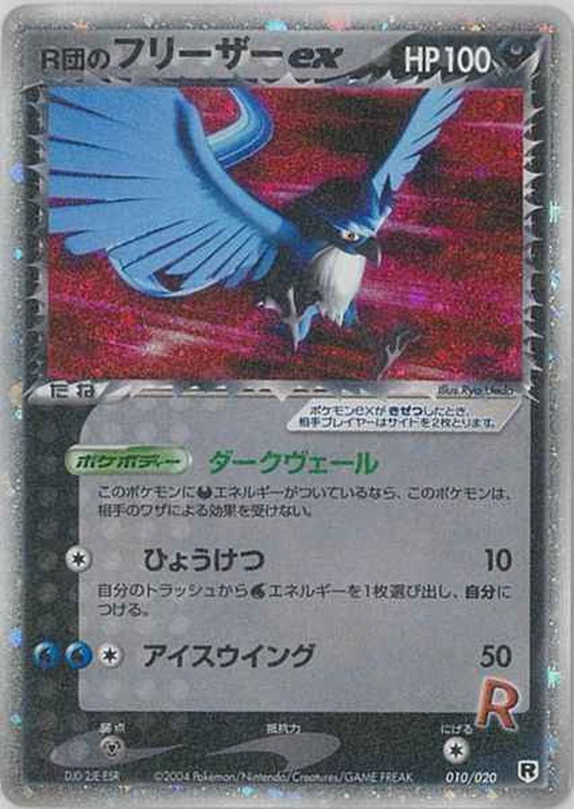 R団のフリーザー ex アンリミ psa10 ロケット団ハーフデッキW アンリミ