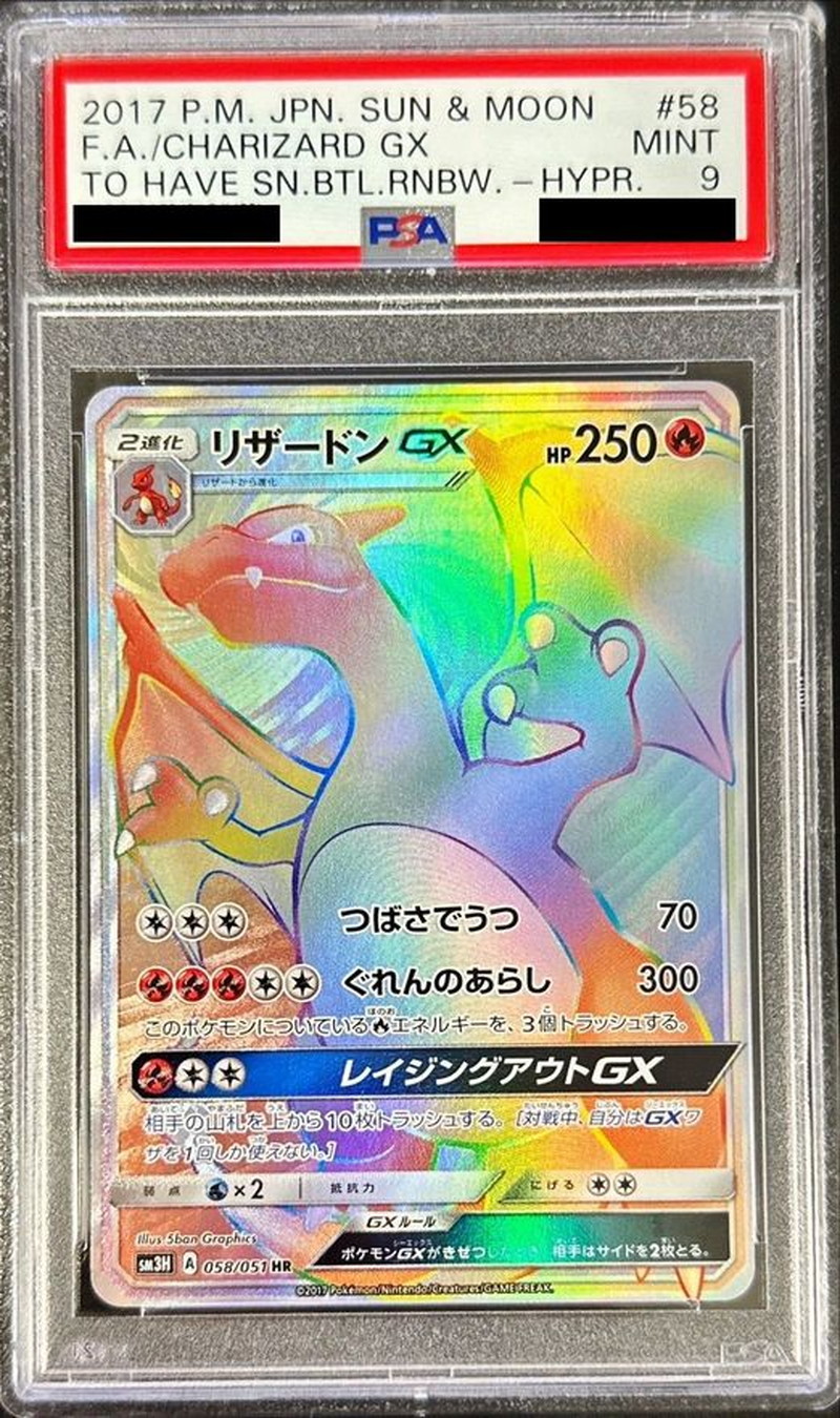 PSA9鑑定済〕リザードンGX【HR】{058/051}