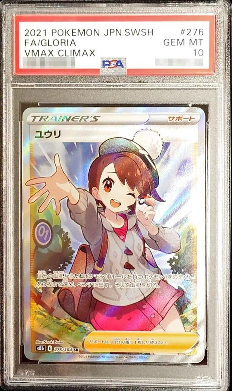 PSA10鑑定済〕ユウリ【SR】{276/184}