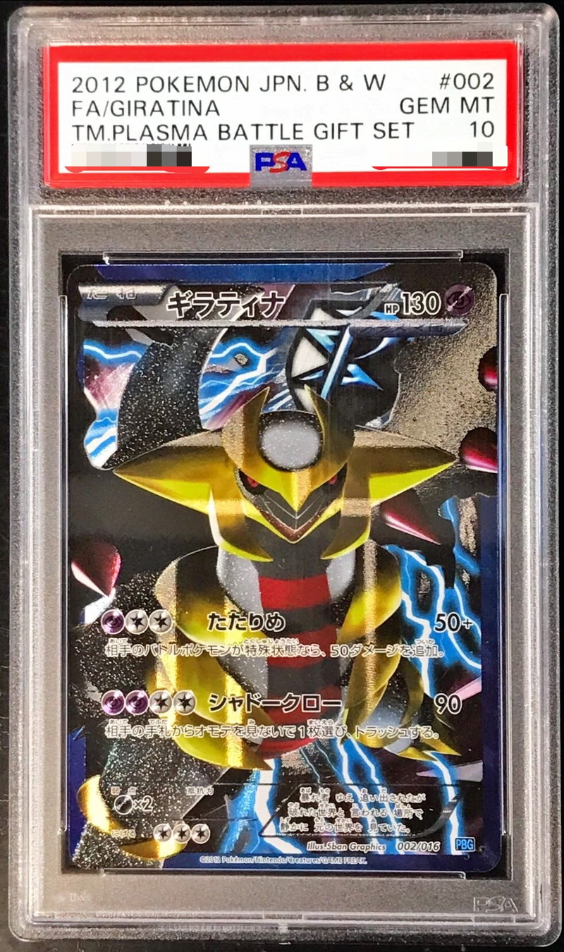 PSA10鑑定済〕ギラティナ(SR仕様)【-】{002/016}