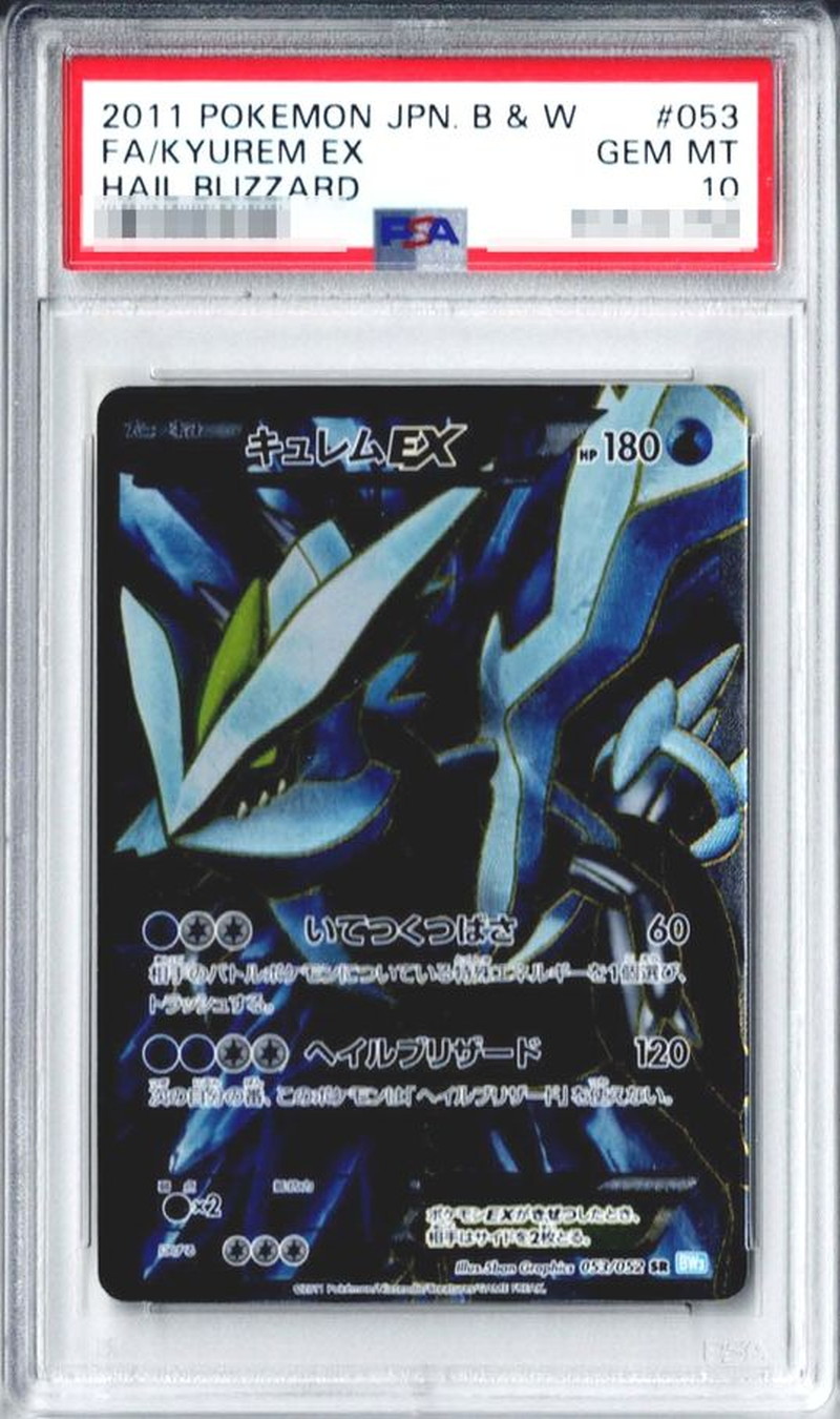 PSA10鑑定済〕キュレムEX【SR】{053/052}