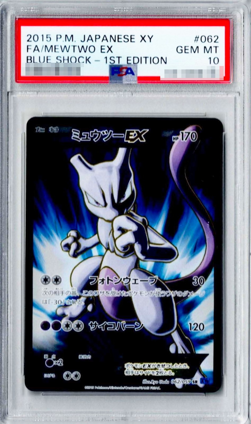 PSA10鑑定済〕ミュウツーEX(フォトンウェーブ)【SR】{062/059}