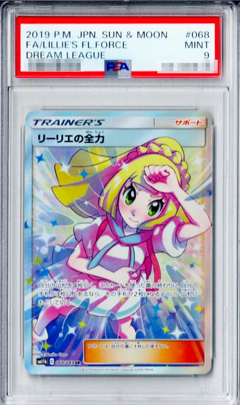 PSA9鑑定済〕リーリエの全力【SR】{068/049}