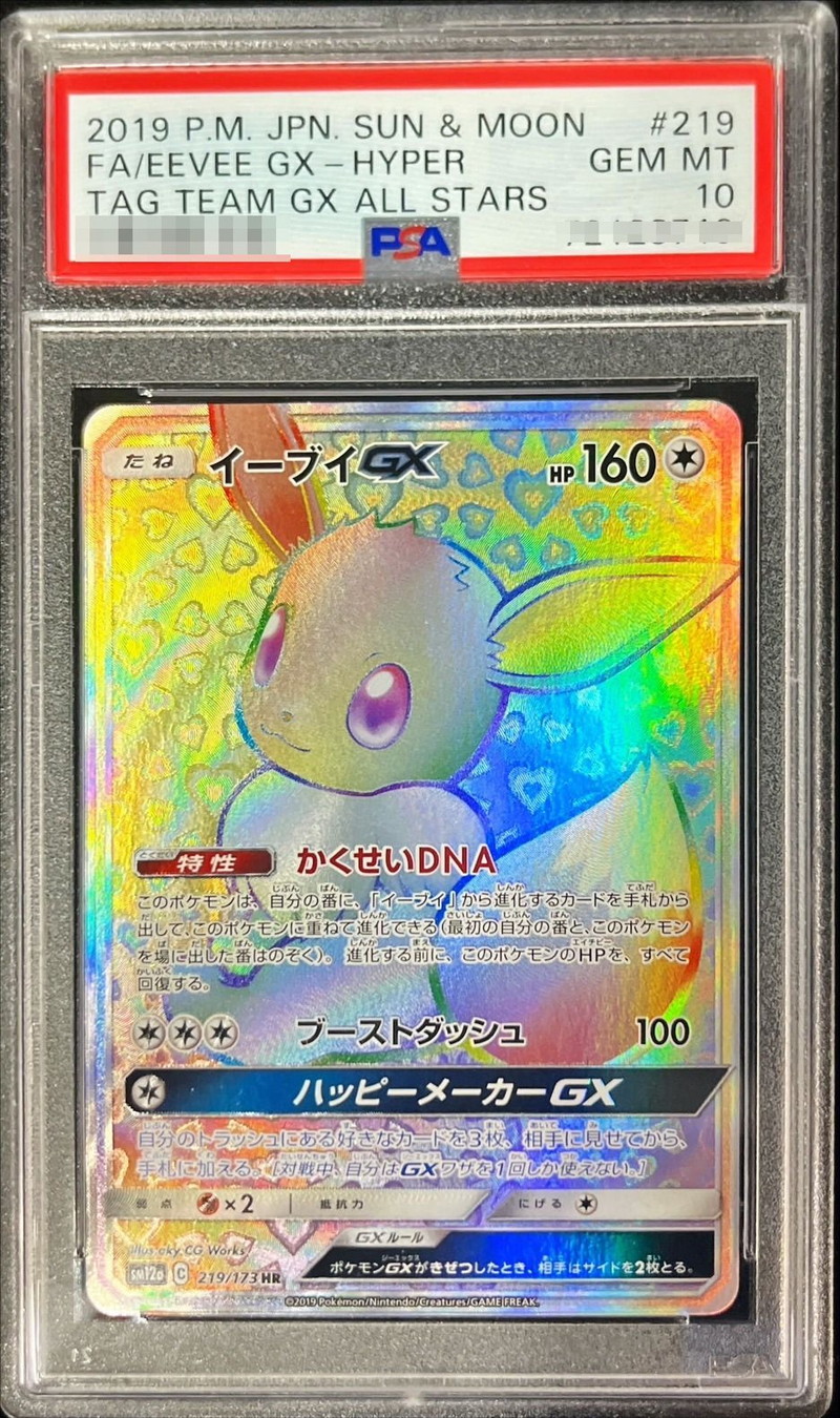 PSA10鑑定済〕イーブイGX【HR】{219/173}