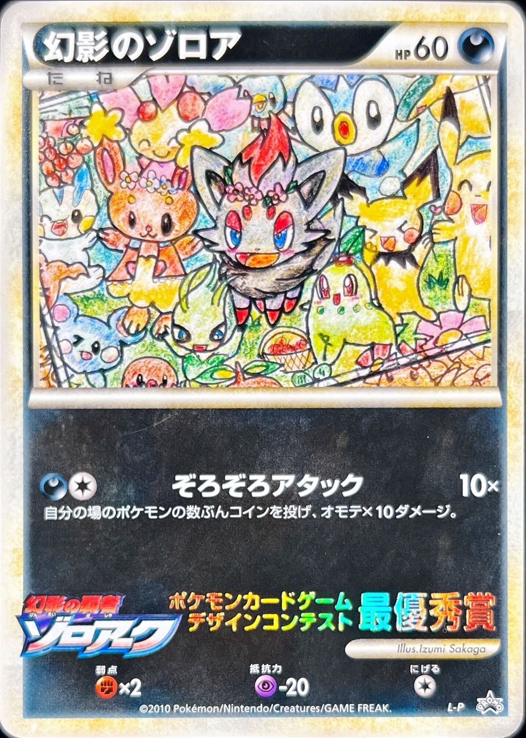 幻影のゾロア【P】{L-P}