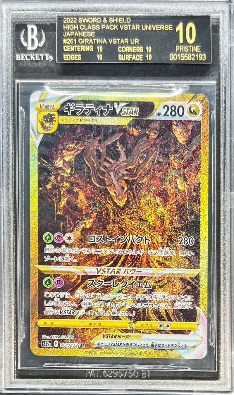 BGS10黒鑑定済〕ギラティナVSTAR【UR】{261/172}