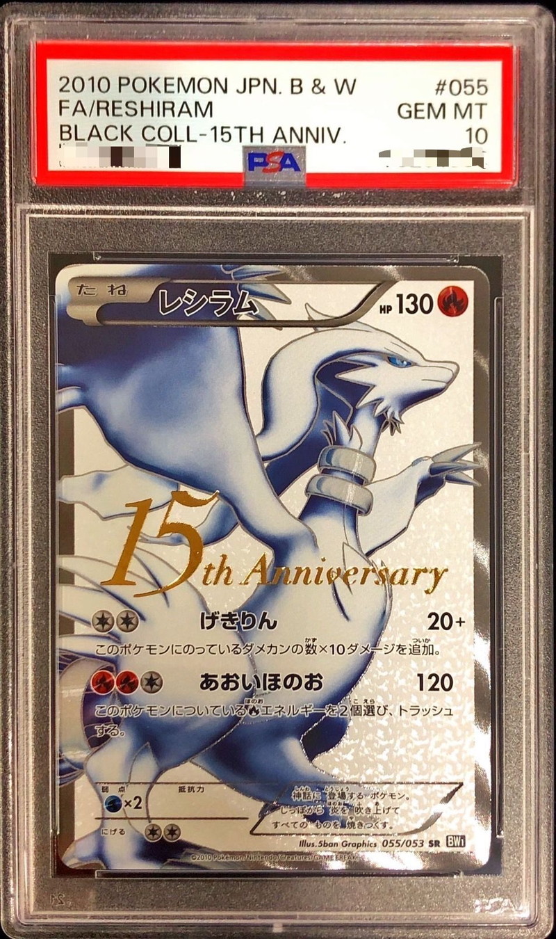 PSA10鑑定済〕レシラム(15周年)【SR】{055/053}