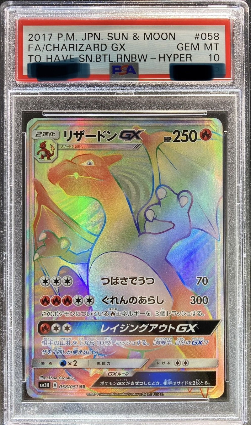 PSA10鑑定済〕リザードンGX【HR】{058/051}