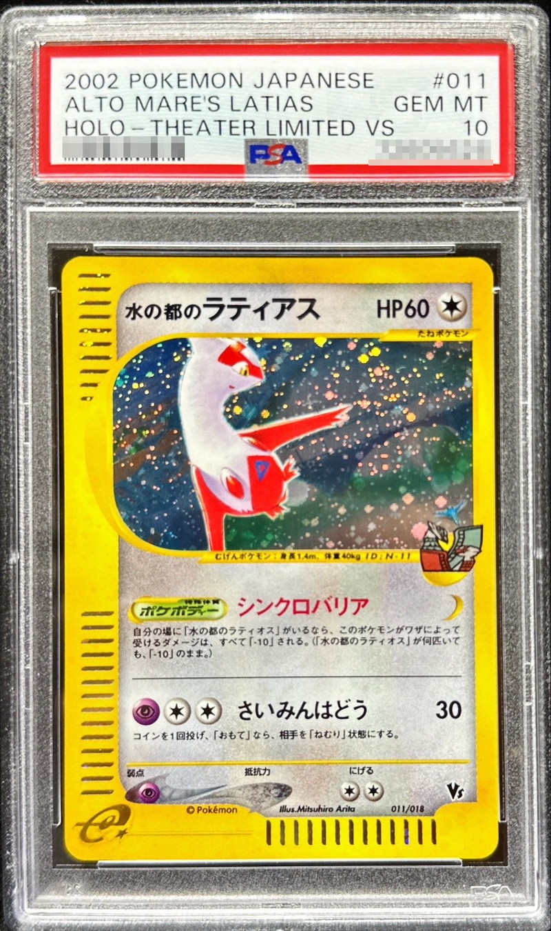 PSA10鑑定済〕水の都のラティアス【-】{011/018}