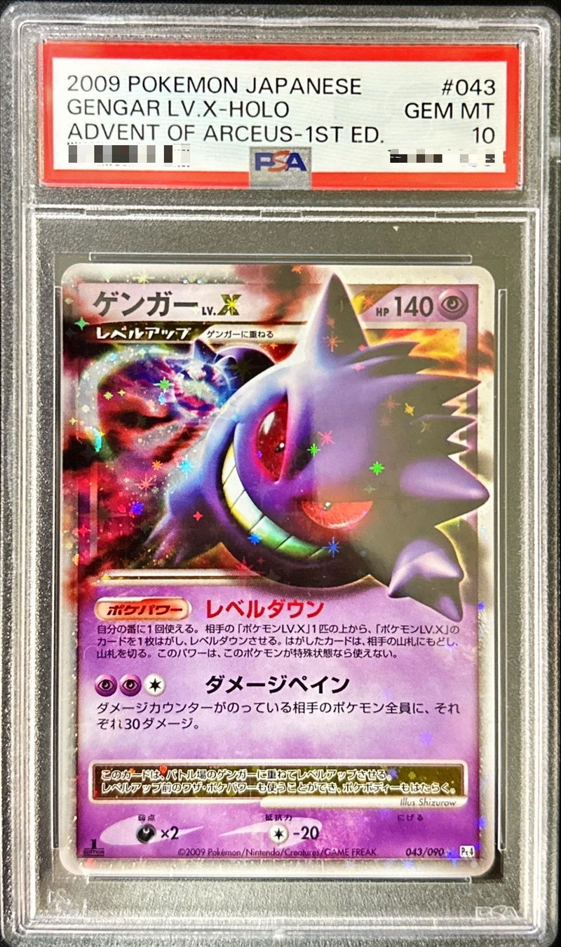 PSA10鑑定済〕ゲンガーLV.X【☆】{043/090}