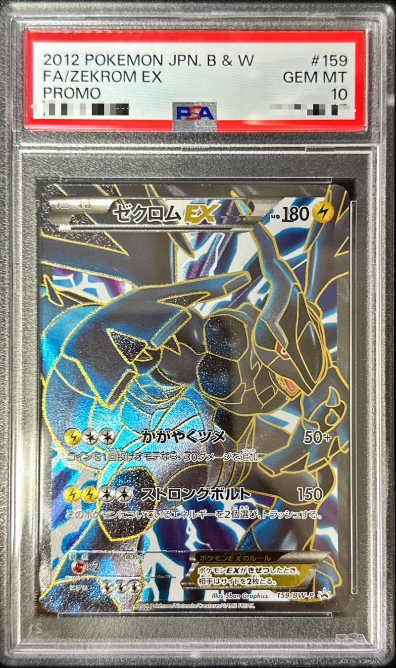PSA10鑑定済〕ゼクロムEX(SR仕様)【P】{159/BW-P}