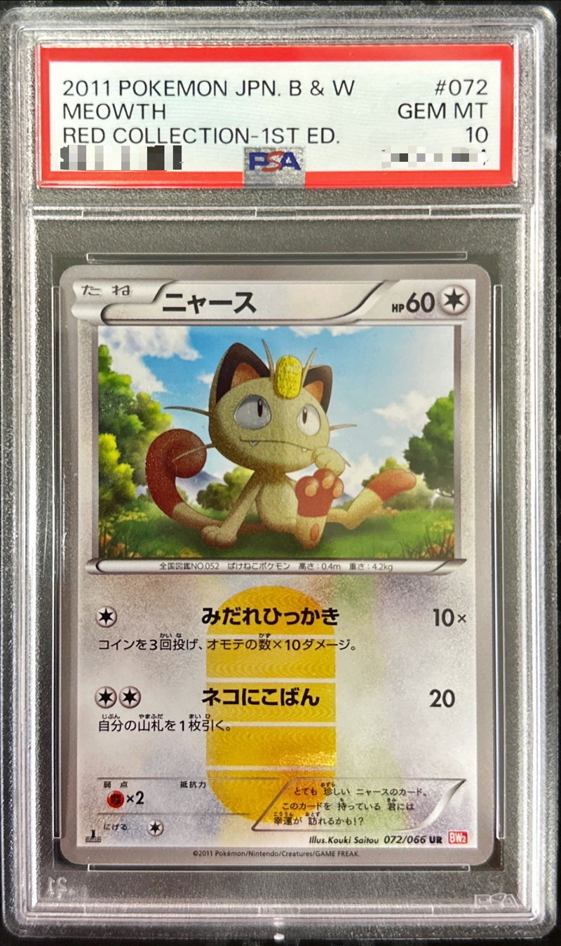 PSA10鑑定済〕ニャース【UR】{072/066}