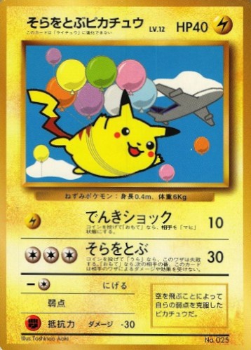 そらをとぶピカチュウ(ANA/でんきショック)【P】{旧裏}