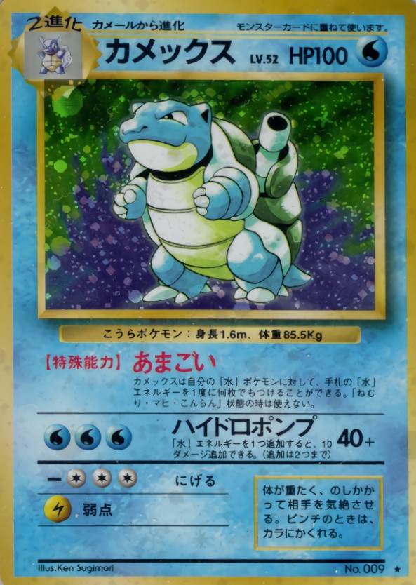 状態C〕カメックス LV.52(マークあり)【☆】{旧裏}
