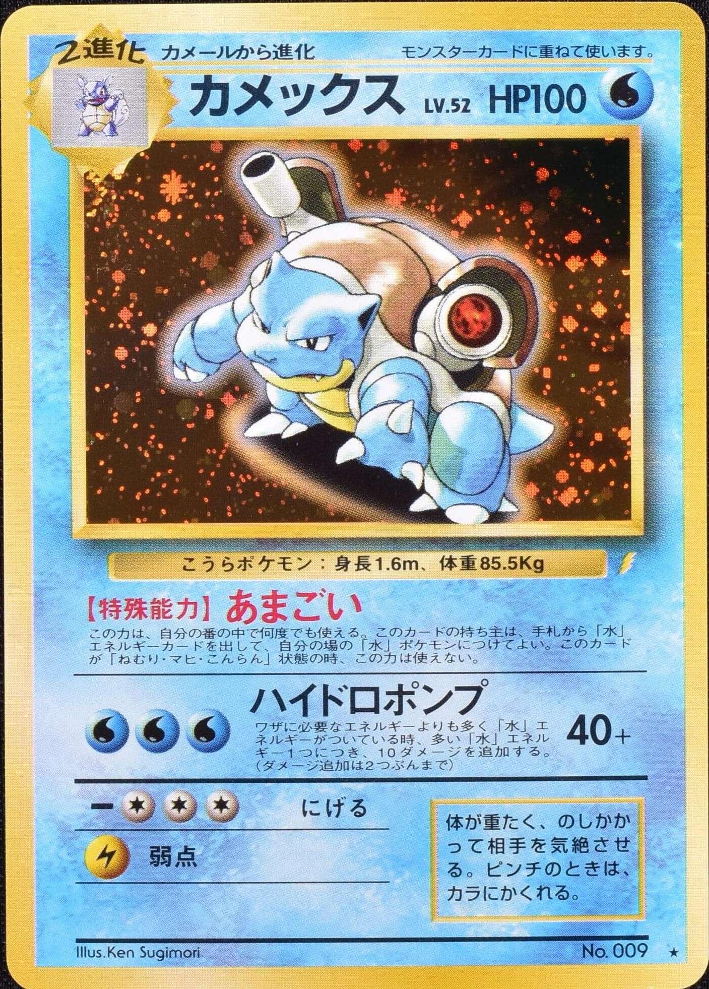 状態C〕カメックス LV.52(とりかえっこプリーズ！)【☆】{旧裏}