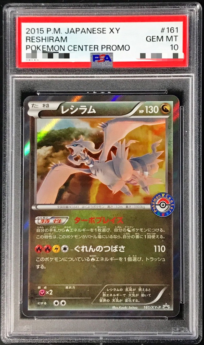 PSA10鑑定済〕レシラム【P】{161/XY-P}