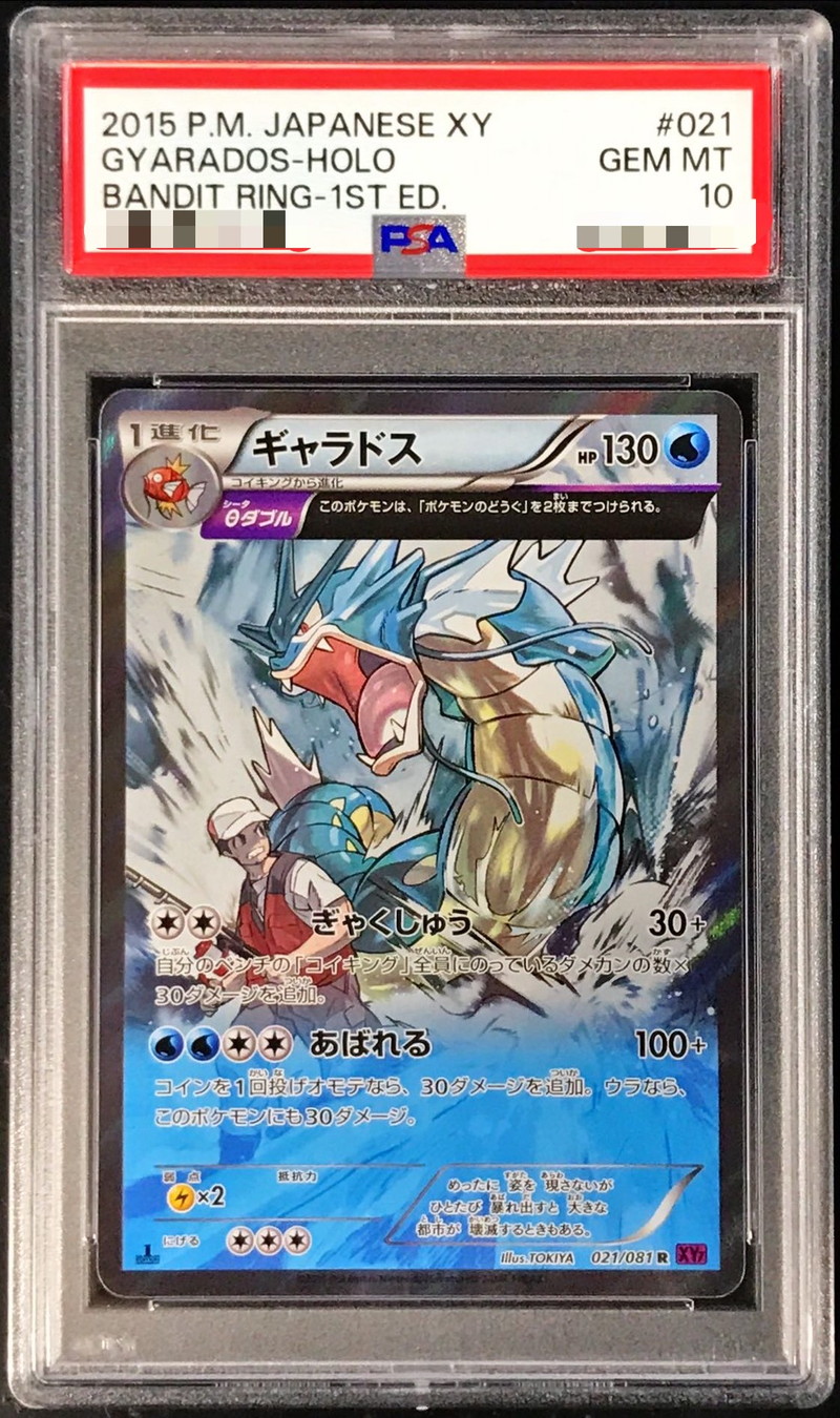 PSA10鑑定済〕ギャラドス【R】{021/081}