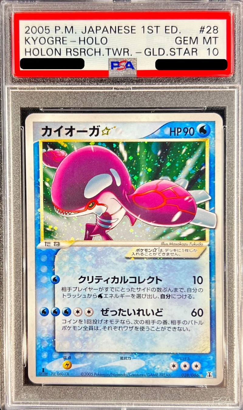 PSA10鑑定済〕カイオーガ☆(1ED)【☆】{028/086}