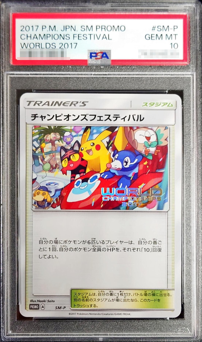 PSA10鑑定済〕チャンピオンズフェスティバル(2017)【P】{SM-P}