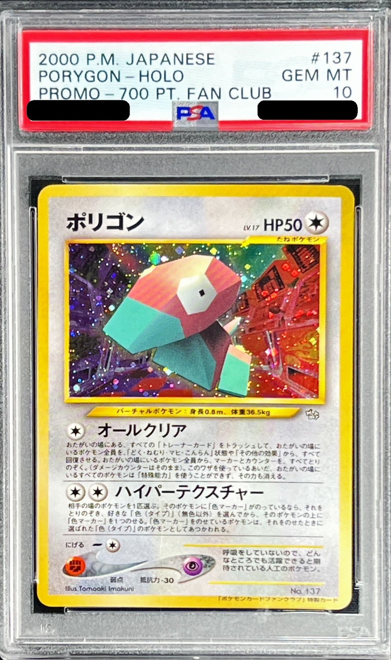 PSA10鑑定済〕ポリゴン(ポケモンカードファンクラブ)【P】{旧裏}