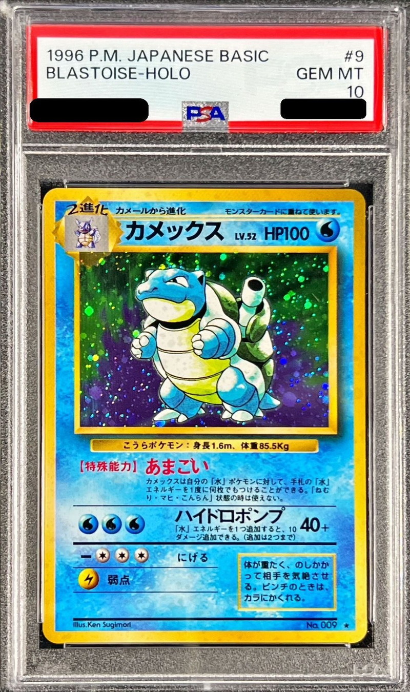 PSA10鑑定済〕カメックス LV.52(マークあり)【☆】{旧裏}