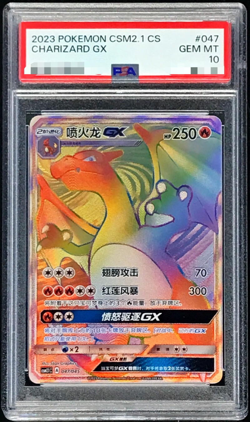 PSA10鑑定済〕リザードンGX(HR仕様/簡体字)【-】{047/045}