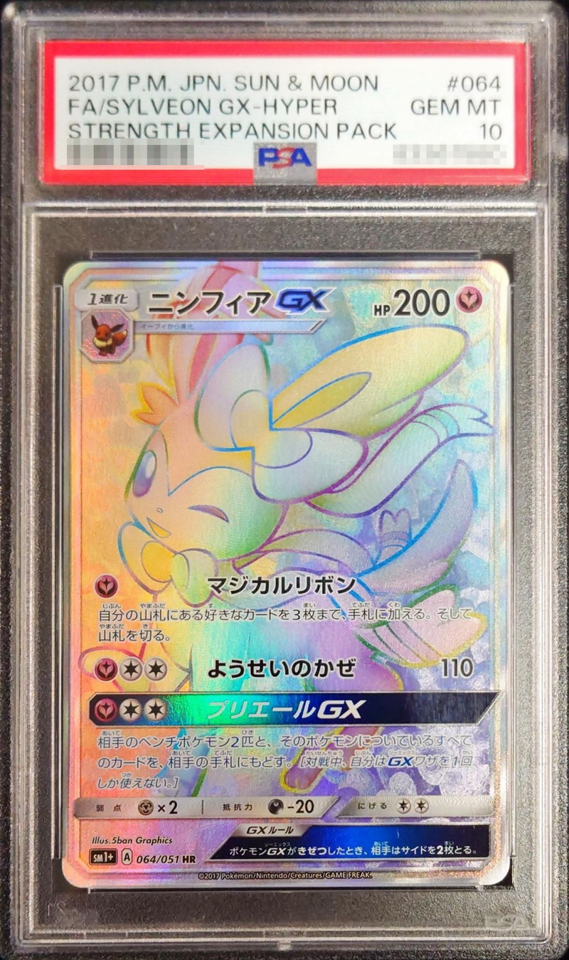 状態難/PSA10鑑定済〕ニンフィアGX【HR】{064/051}