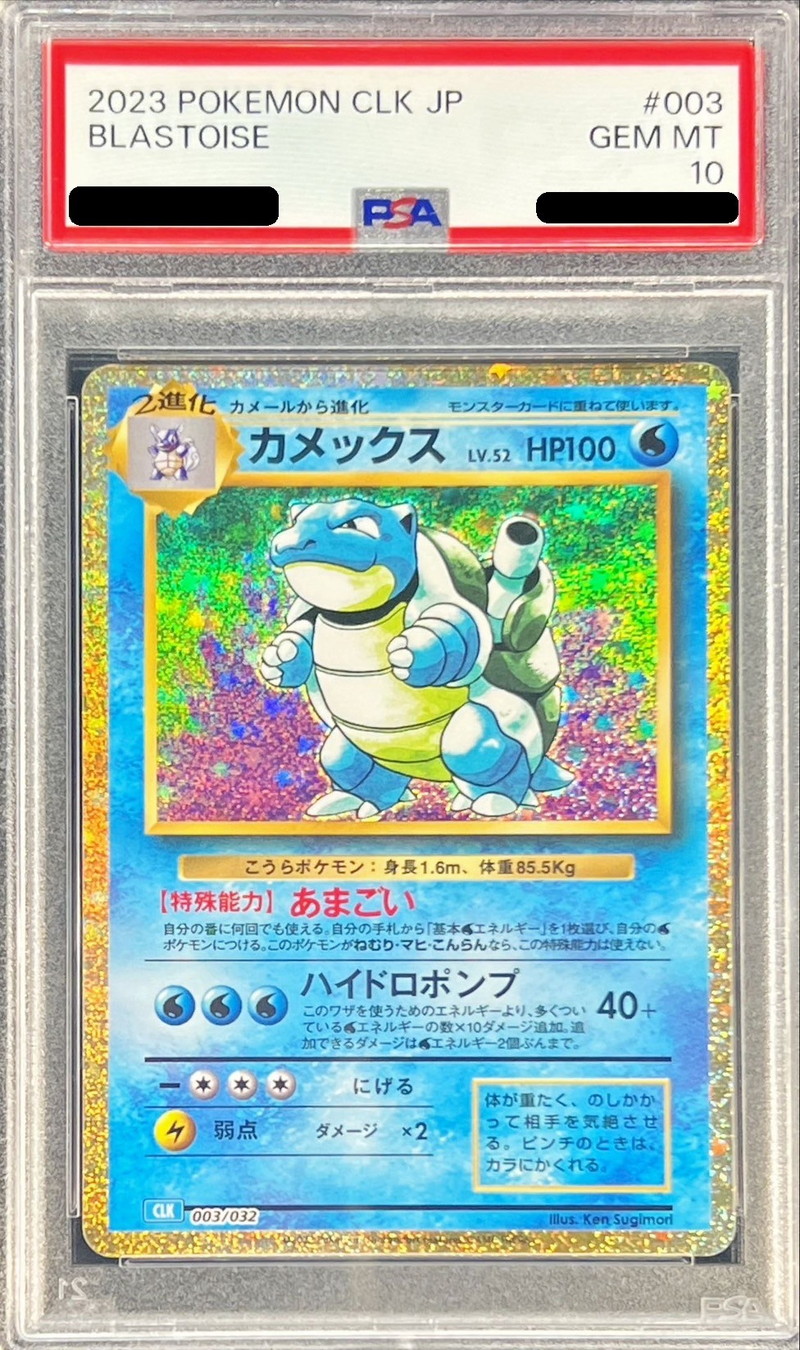 PSA10鑑定済〕カメックス(Classicキラ)【-】{003/032}