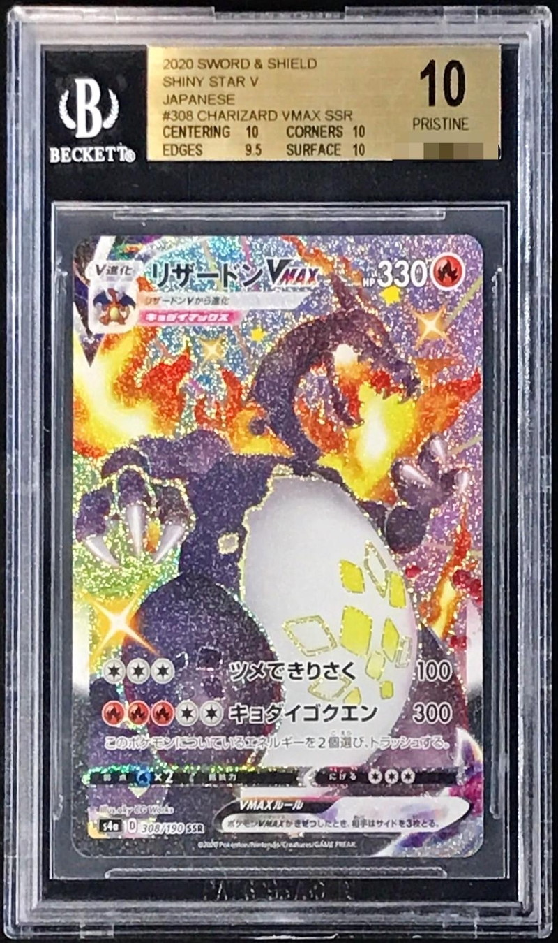 BGS10鑑定済〕リザードンVMAX【SSR】{308/190}