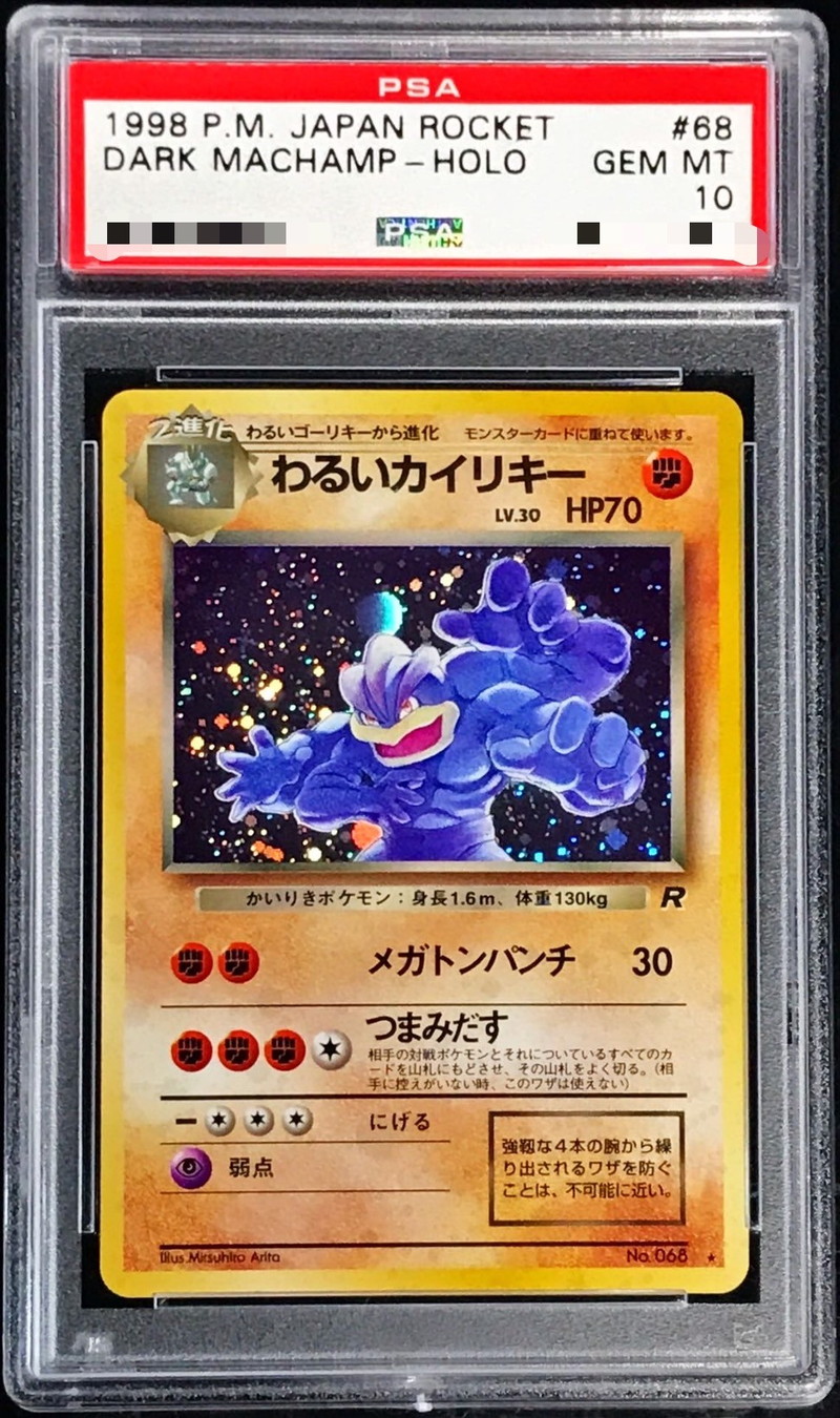 PSA10鑑定済〕わるいカイリキー LV.30【☆】{旧裏}