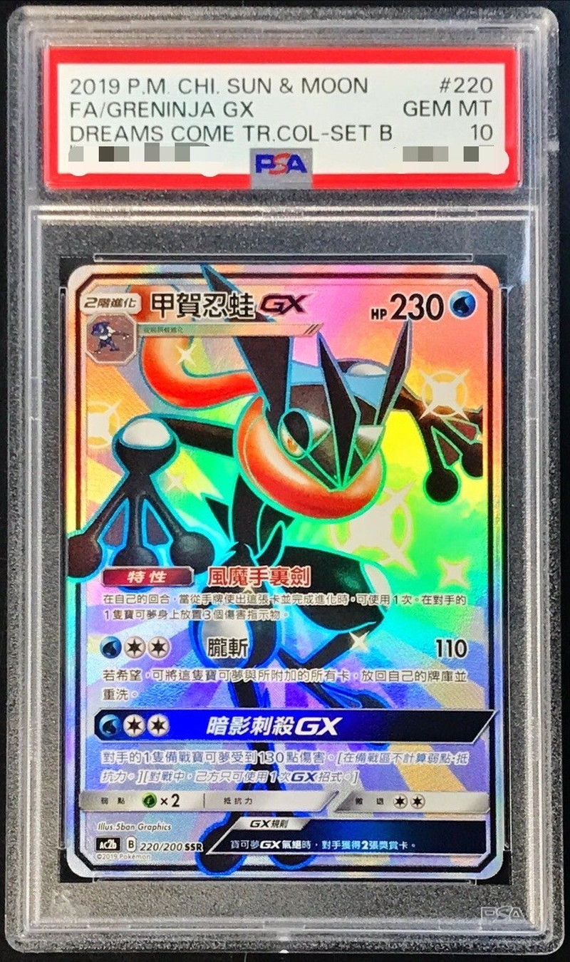 PSA10鑑定済〕ゲッコウガGX(SSR仕様/中国語版)【-】{220/200}