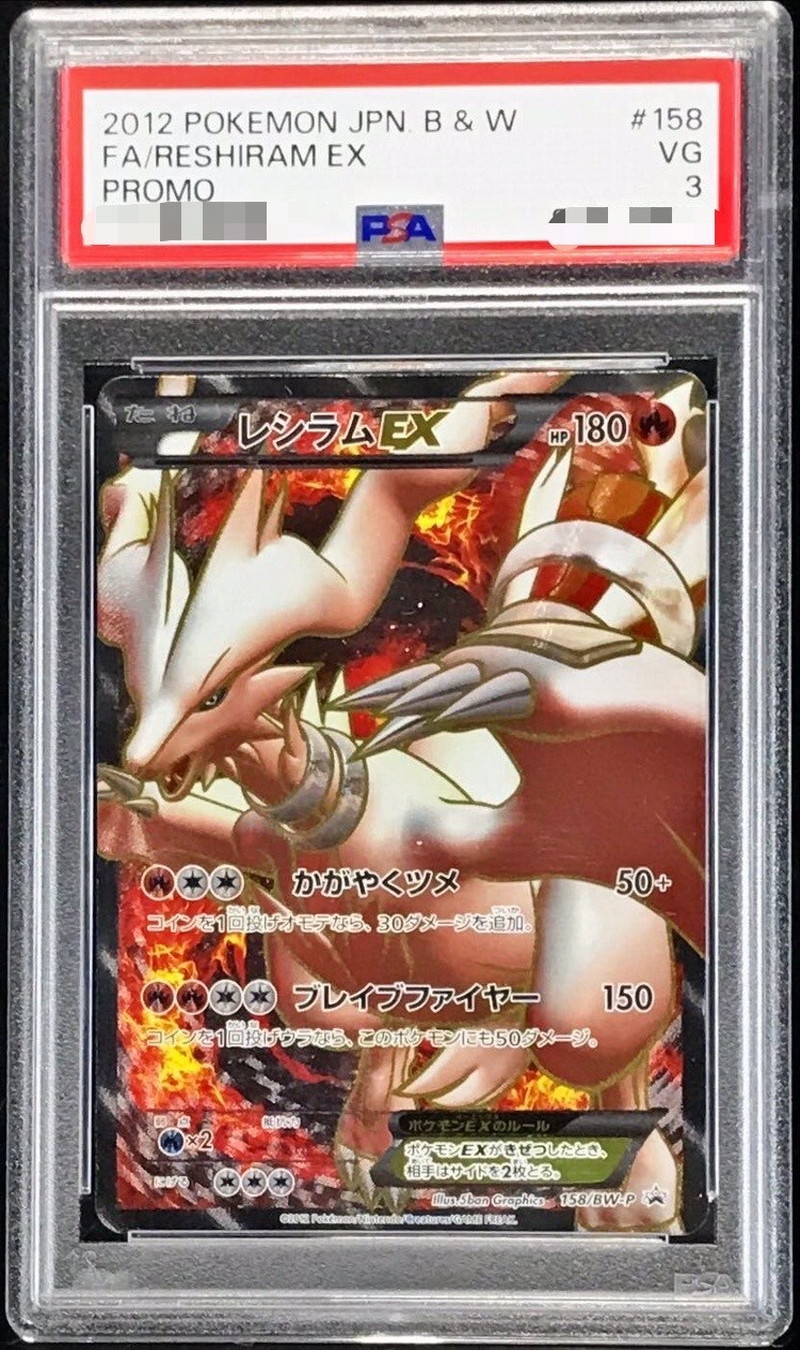 PSA3鑑定済〕レシラムEX(SR仕様)【P】{158/BW-P}