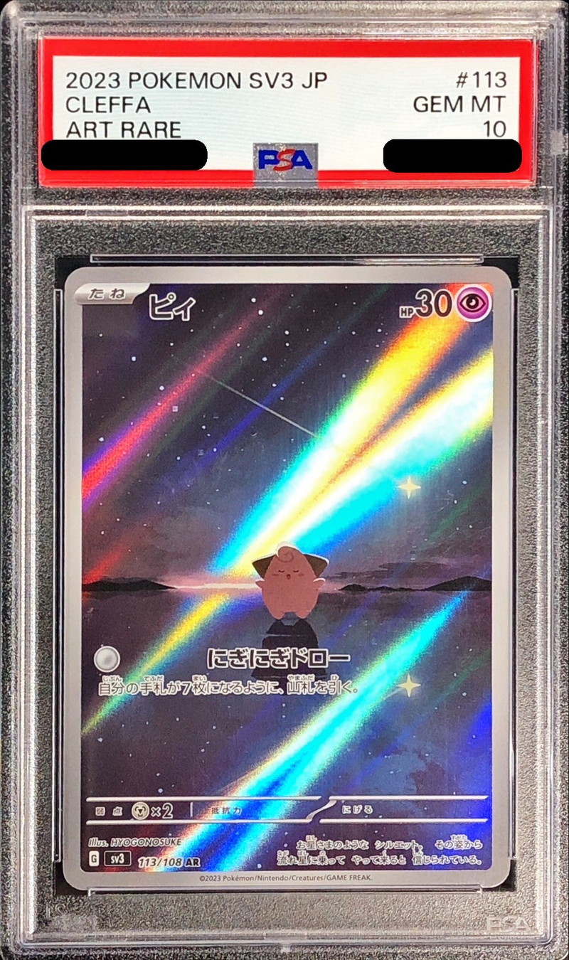 PSA10鑑定済〕ピィ【AR】{113/108}